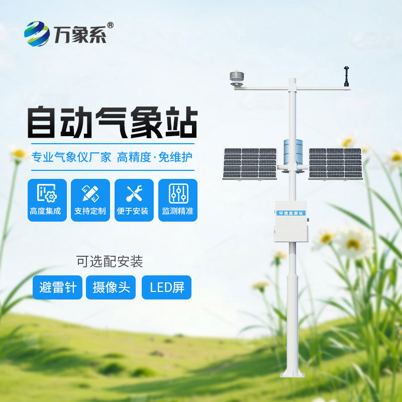 自動小型氣象站